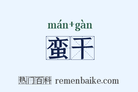 蛮干是什么意思的图片